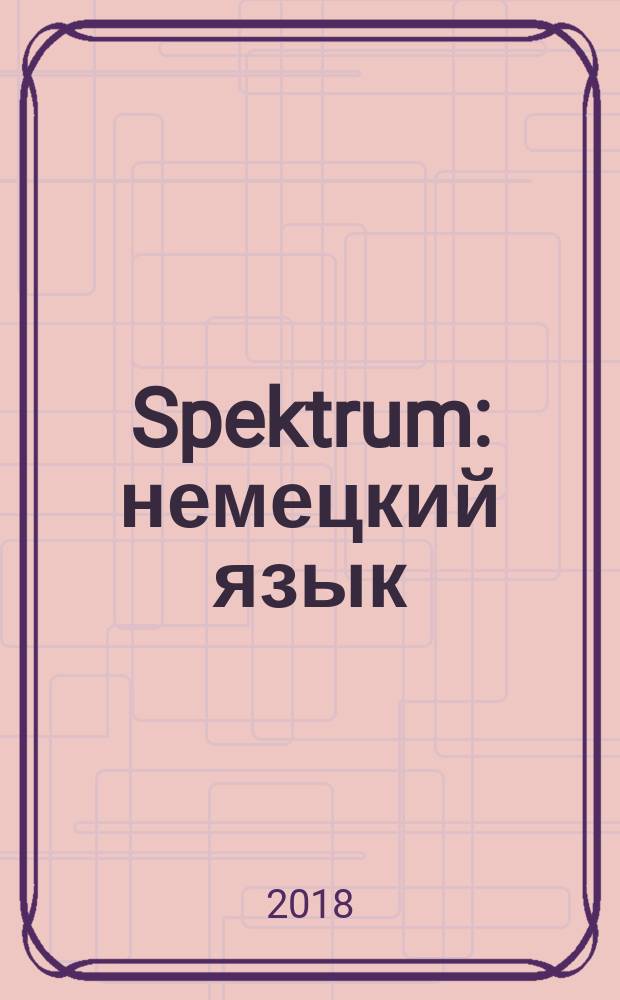 Spektrum : немецкий язык : 2 класс : учебное пособие : соответствует Федеральному государственному образовательному стандарту начального общего образования