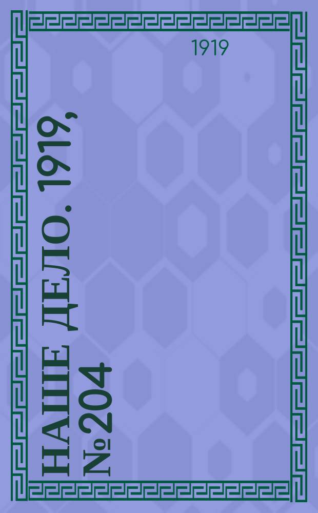 Наше дело. 1919, № 204 (2 сент.)