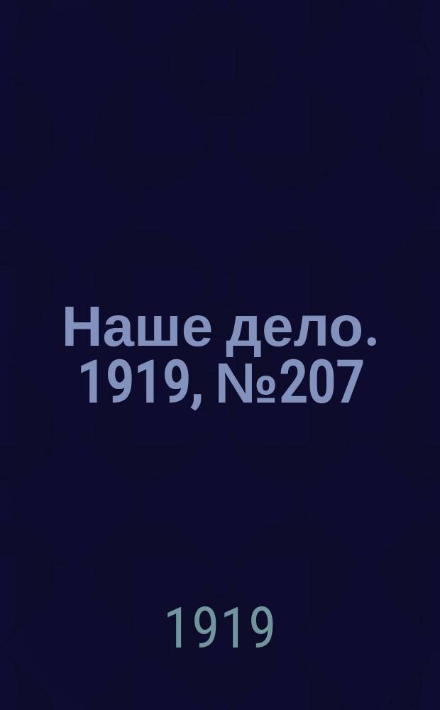 Наше дело. 1919, № 207 (5 сент.)