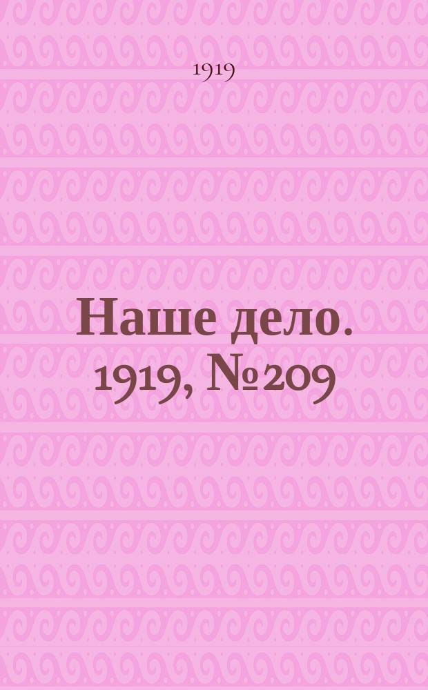 Наше дело. 1919, № 209 (7 сент.)