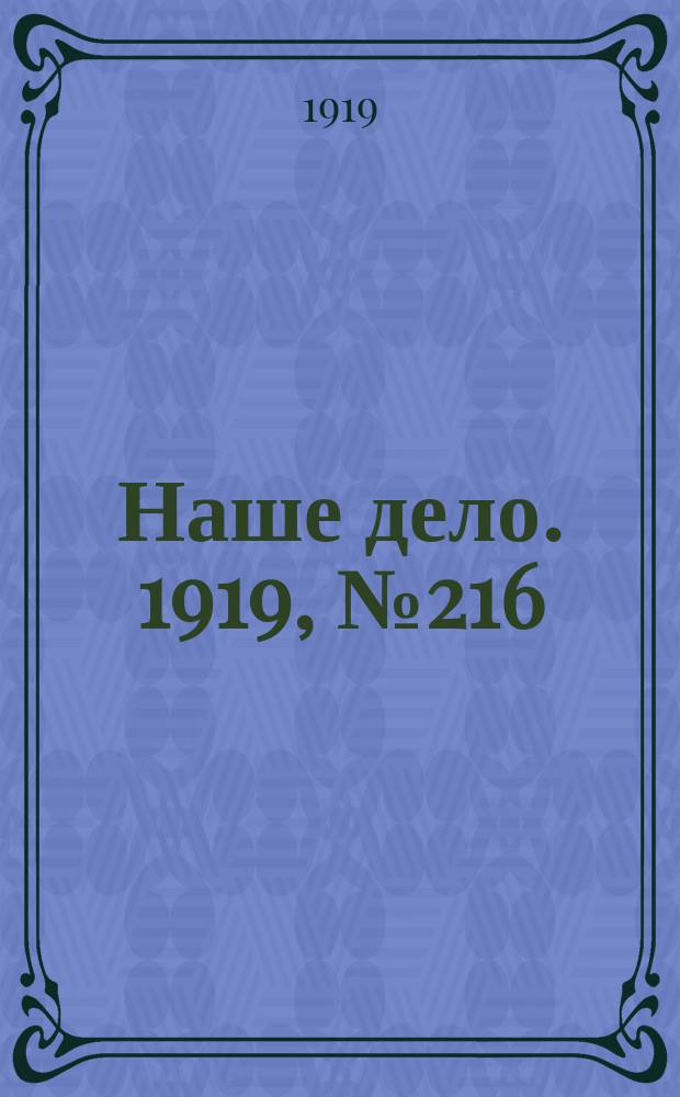 Наше дело. 1919, № 216 (16 сент.)