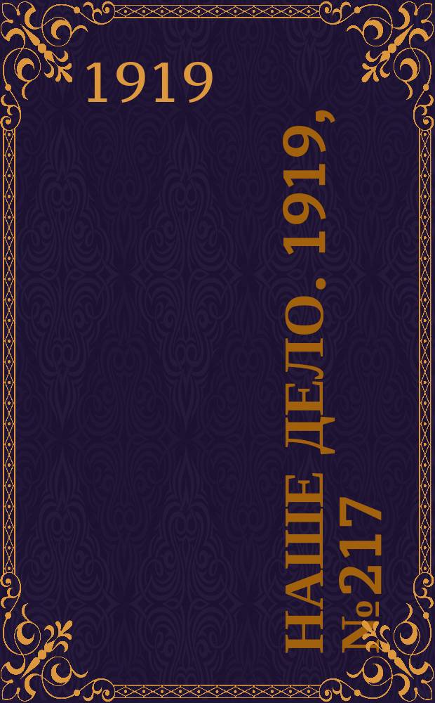 Наше дело. 1919, № 217 (17 сент.)