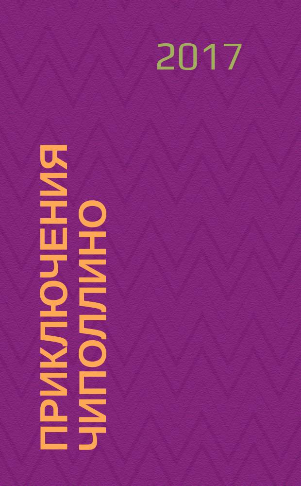 Приключения Чиполлино : сказка : для среднего школьного возраста