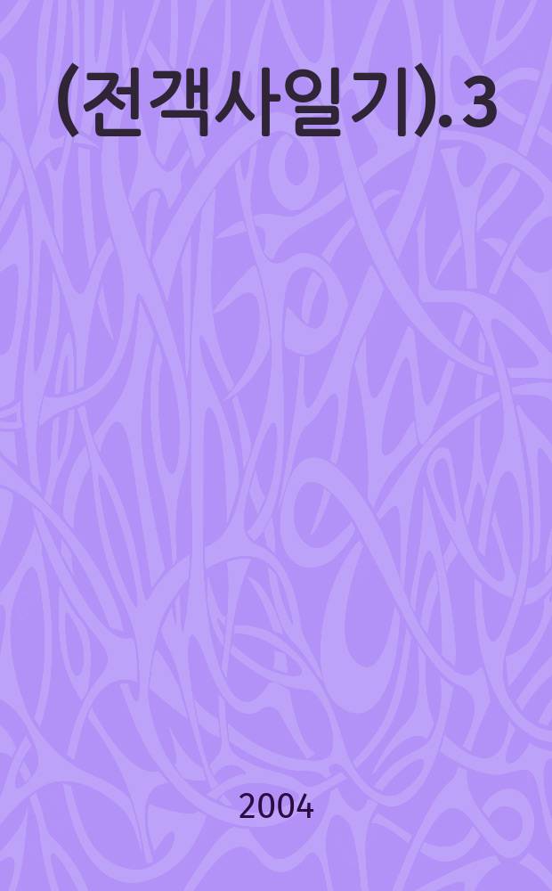 典客司曰記 (전객사일기). 3 : 典客司曰記 (전객사일기) : Чŏнгэкса илги = Дневник отдела ритуального приказа, ведавшего приёмом иностранных послов