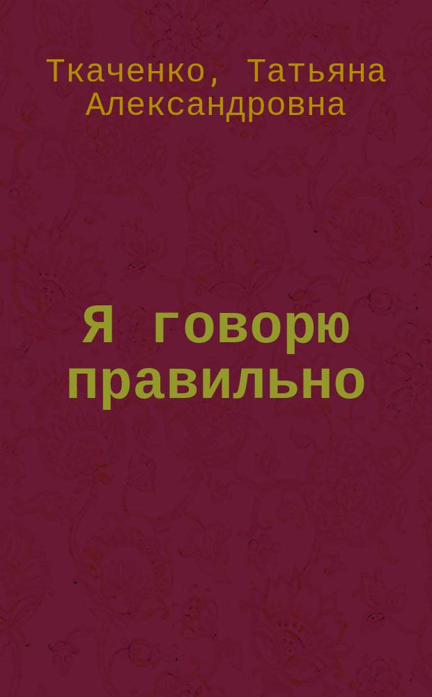 Я говорю правильно : развивающие сказки о животных : для чтения взрослыми детям