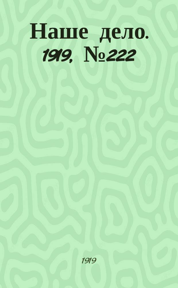 Наше дело. 1919, № 222 (23 сент.)