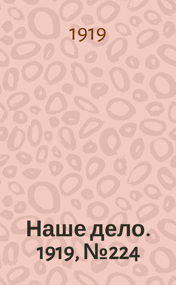 Наше дело. 1919, № 224 (25 сент.)
