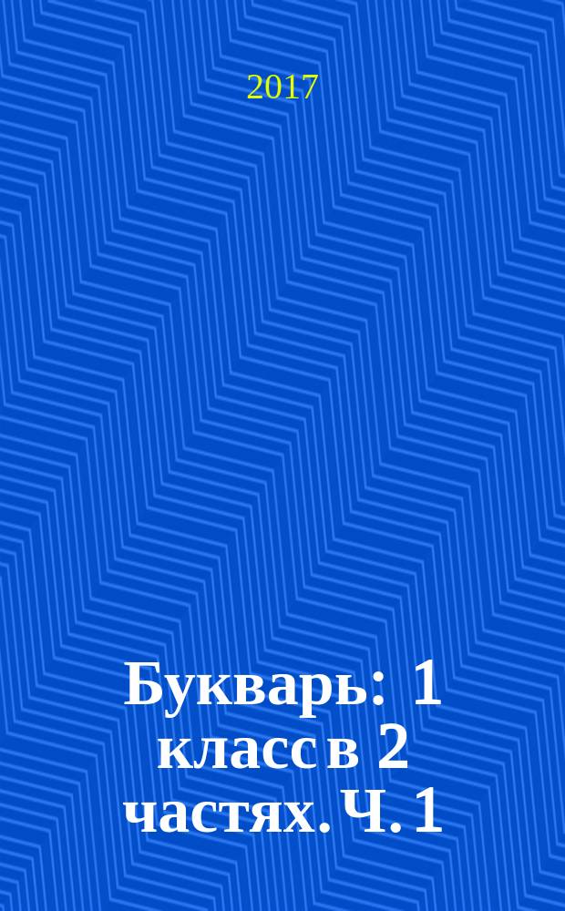 Букварь : 1 класс в 2 частях. Ч. 1