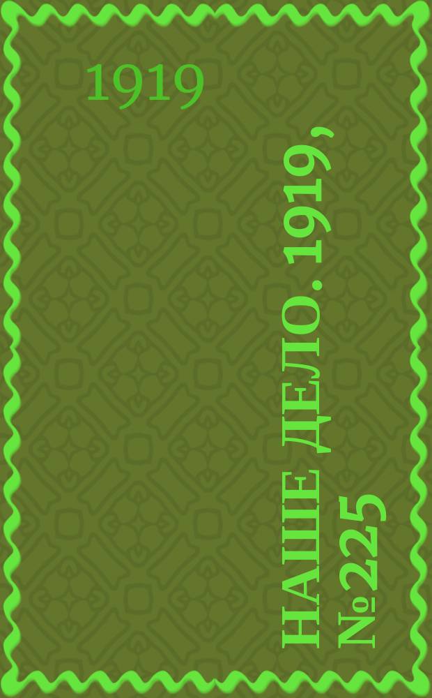 Наше дело. 1919, № 225 (26 сент.)