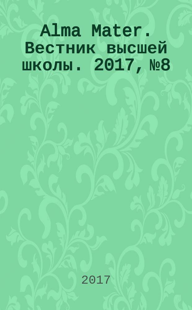 Alma Mater. Вестник высшей школы. 2017, № 8