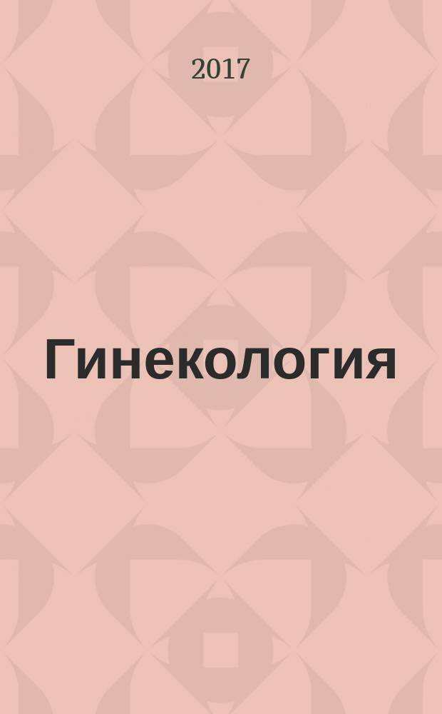 Гинекология : Журн. для практикующих врачей. Т. 19, № 2
