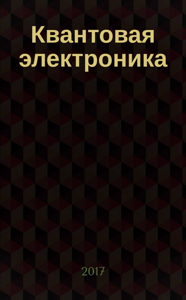 Квантовая электроника : Сборник статей. Т. 47, № 6 (540)