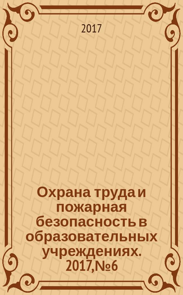 Охрана труда и пожарная безопасность в образовательных учреждениях. 2017, № 6