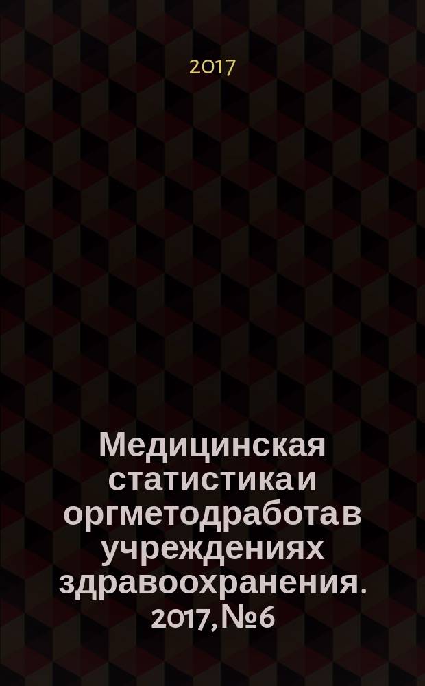 Медицинская статистика и оргметодработа в учреждениях здравоохранения. 2017, № 6