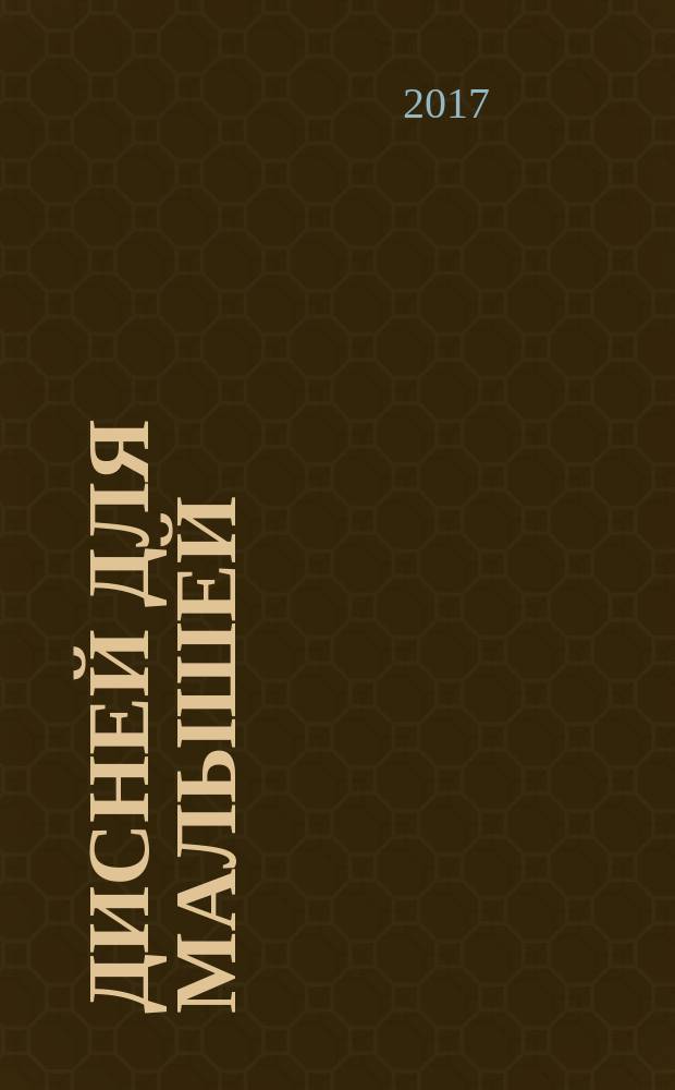 Дисней для малышей : для детей среднего школьного возраста. 2017, № 8 (72)