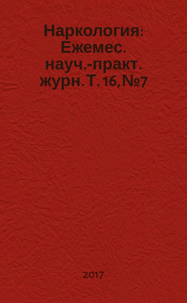 Наркология : Ежемес. науч.-практ. журн. Т. 16, № 7