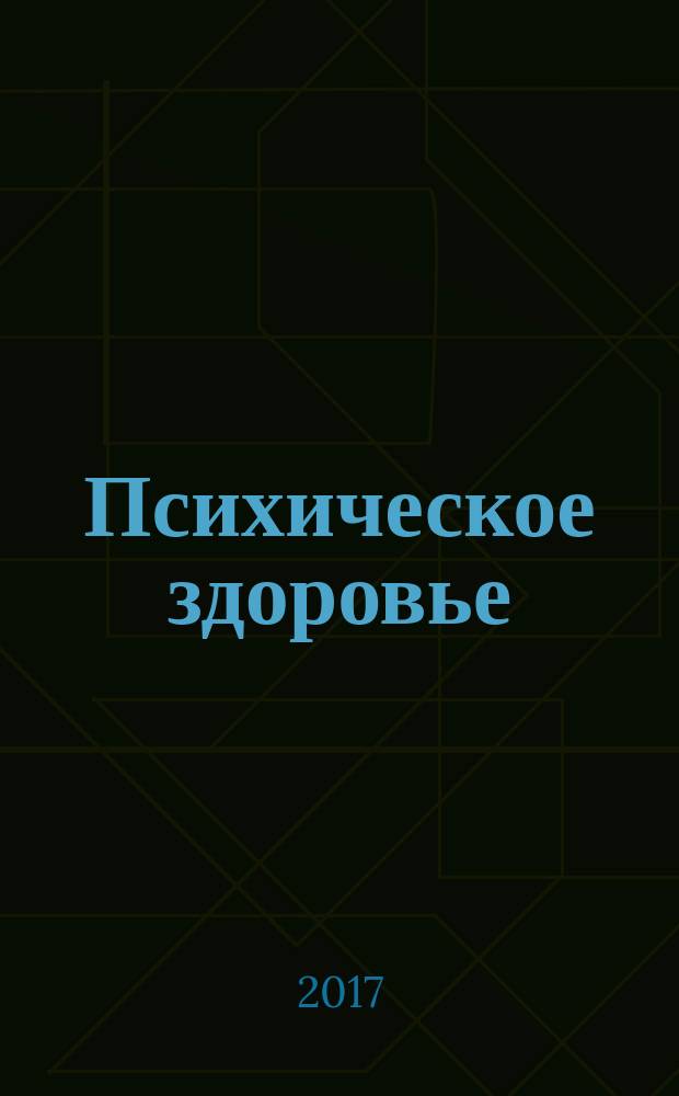 Психическое здоровье : ежемесячный рецензируемый научно-практический журнал. 2017, № 7