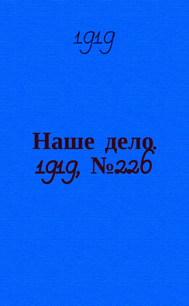 Наше дело. 1919, № 226 (27 сент.)