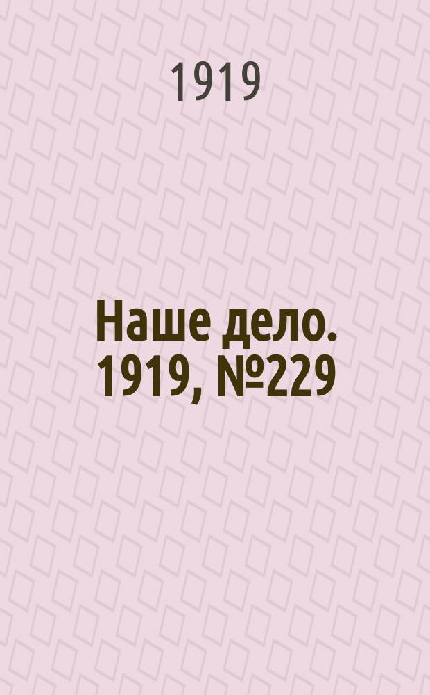 Наше дело. 1919, № 229 (2 окт.)