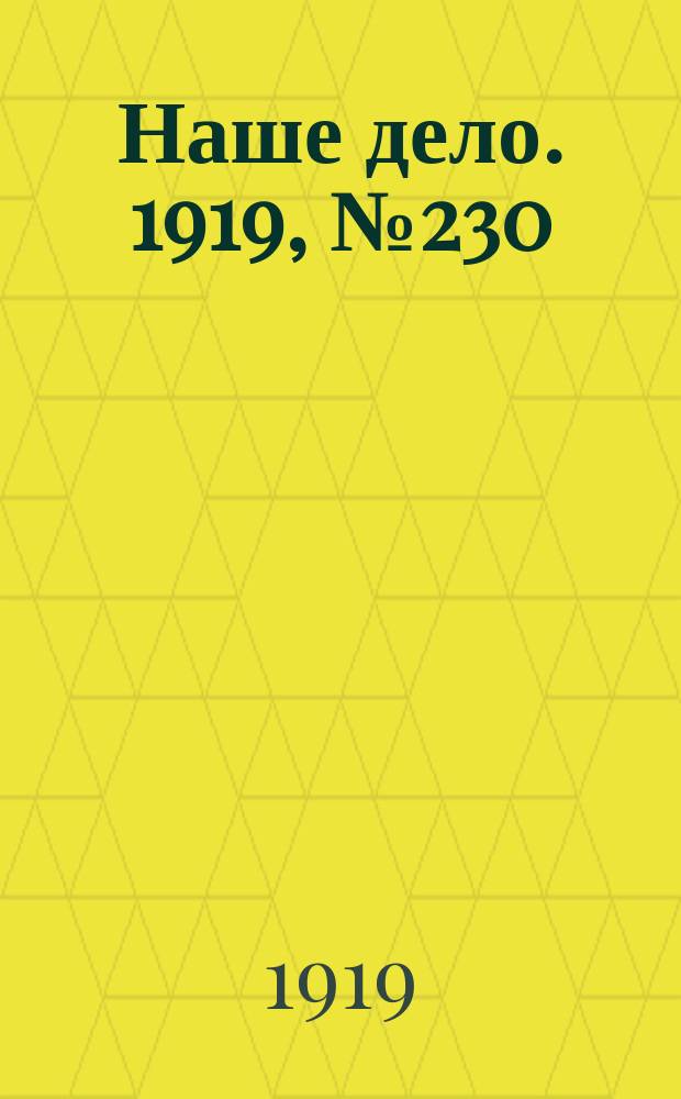 Наше дело. 1919, № 230 (3 окт.)