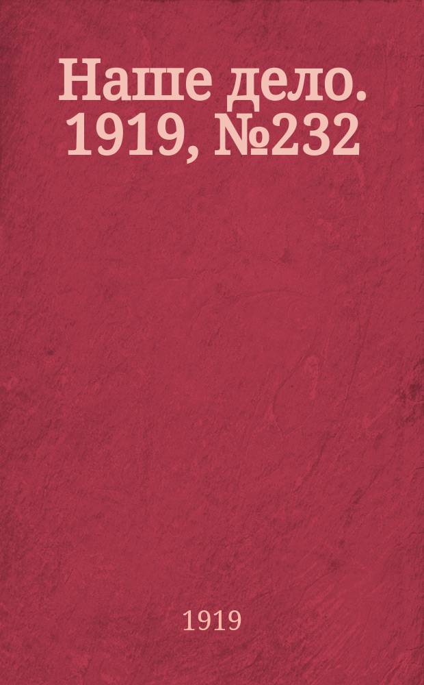 Наше дело. 1919, № 232 (5 окт.)