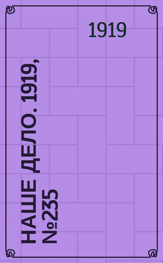 Наше дело. 1919, № 235 (9 окт.)