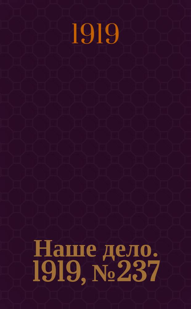 Наше дело. 1919, № 237 (11 окт.)