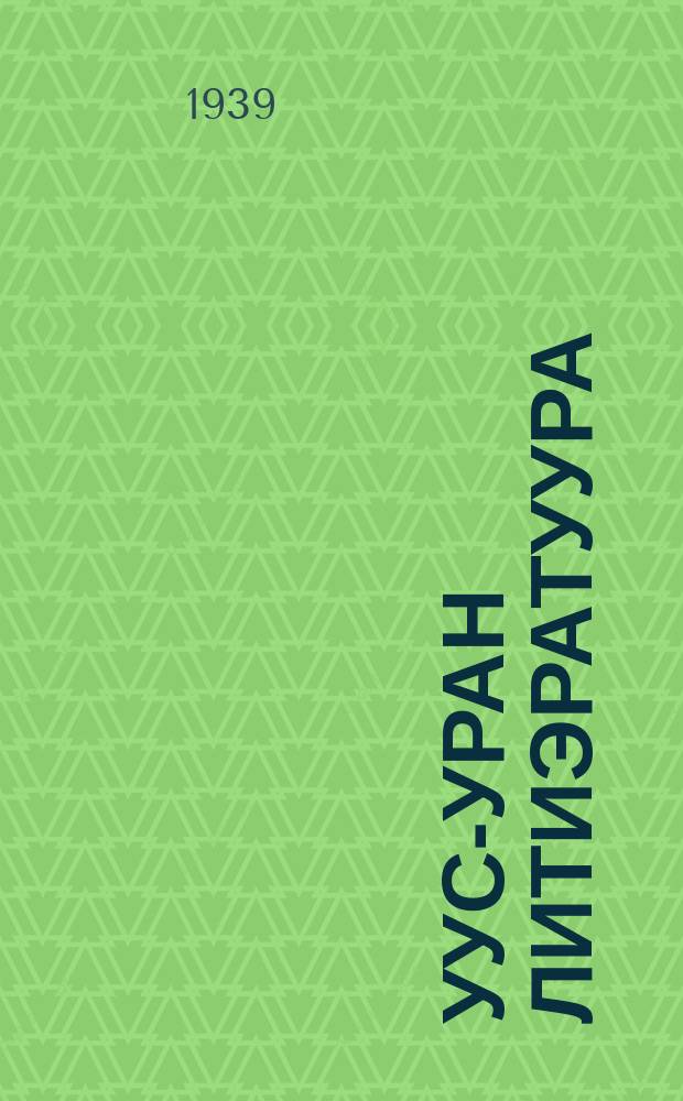 УУс-уран литиэратуура : Саха сириниэҕи собиэтскэй суруустарын Сойуустарын сб. Кн. 1