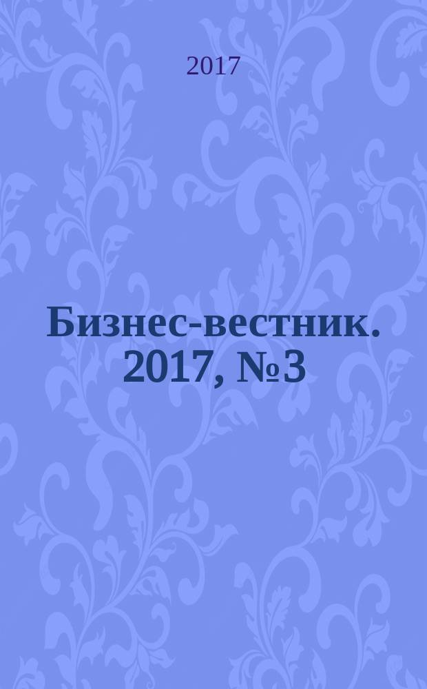 Бизнес-вестник. 2017, № 3 (107)