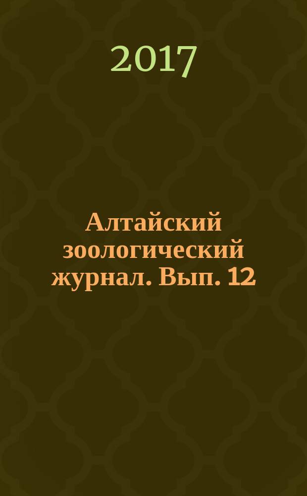 Алтайский зоологический журнал. Вып. 12