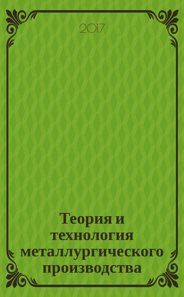 Теория и технология металлургического производства : Межрегион. сб. науч. тр. 2017, № 1 (20)