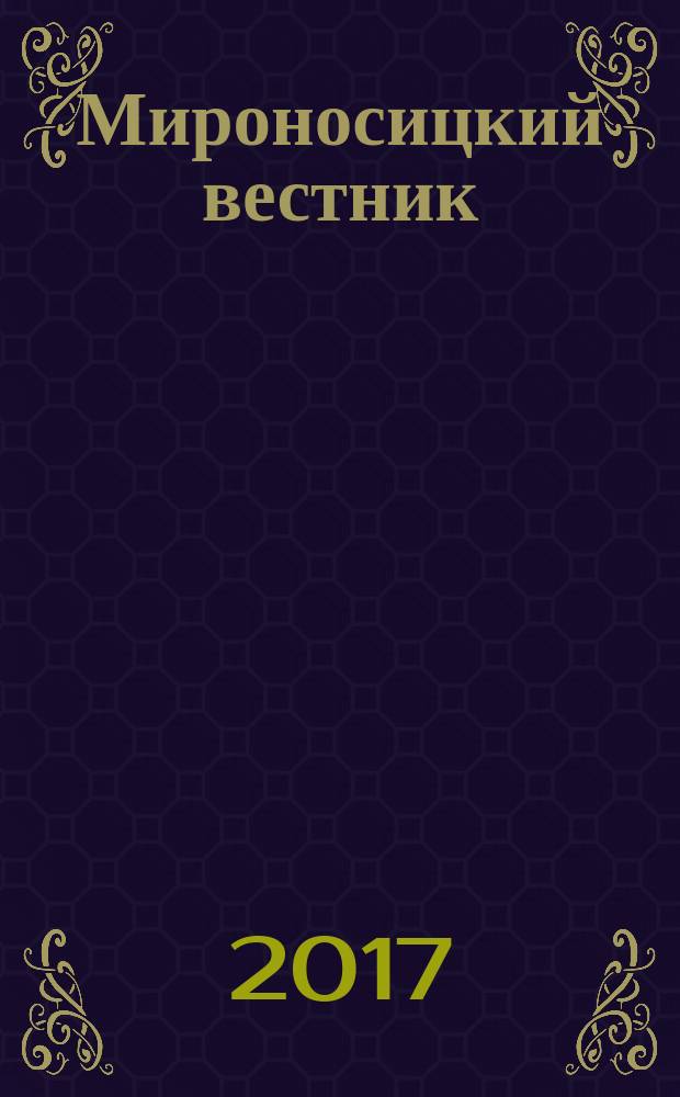 Мироносицкий вестник : православный журнал. 2017, № 4 (211)