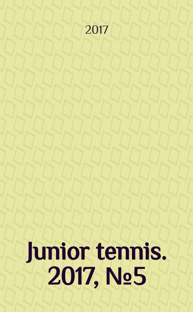 Junior tennis. 2017, № 5 (65)