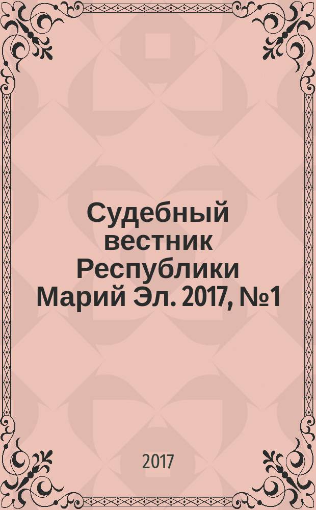 Судебный вестник Республики Марий Эл. 2017, № 1 (7)