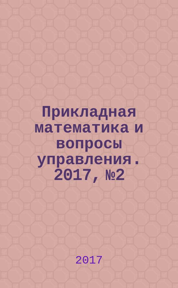 Прикладная математика и вопросы управления. 2017, № 2