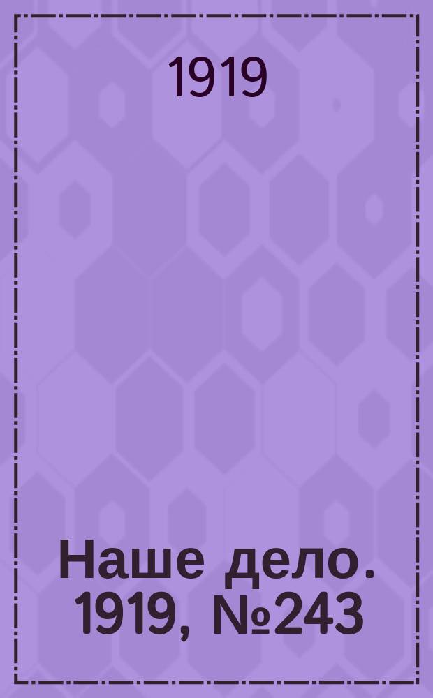 Наше дело. 1919, № 243 (19 окт.)