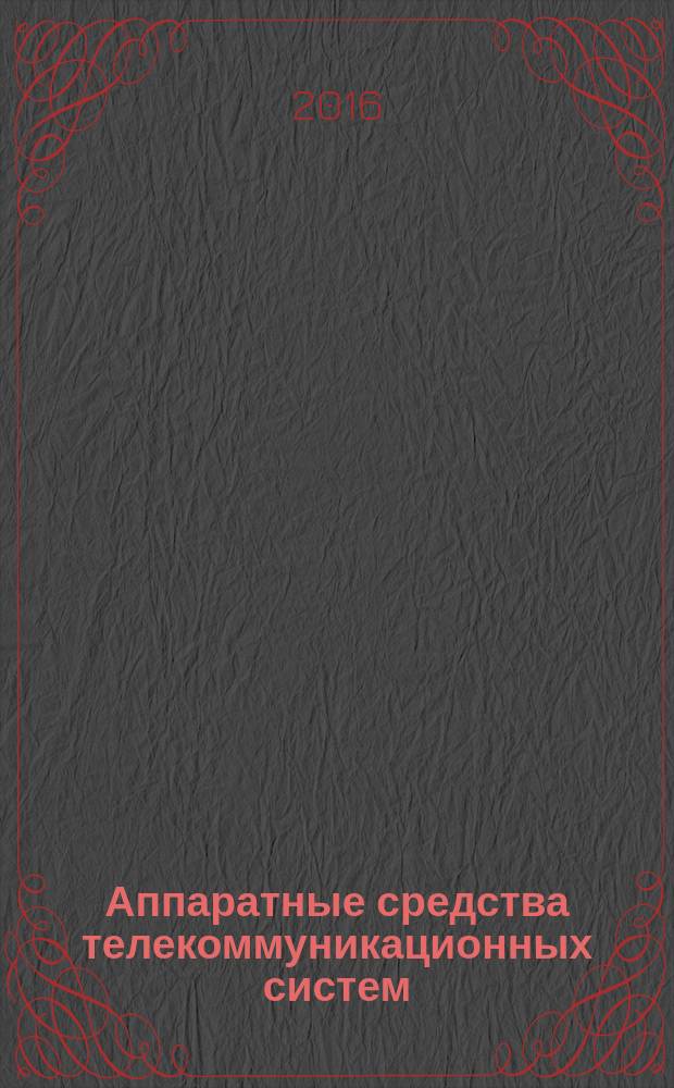 Аппаратные средства телекоммуникационных систем : практикум