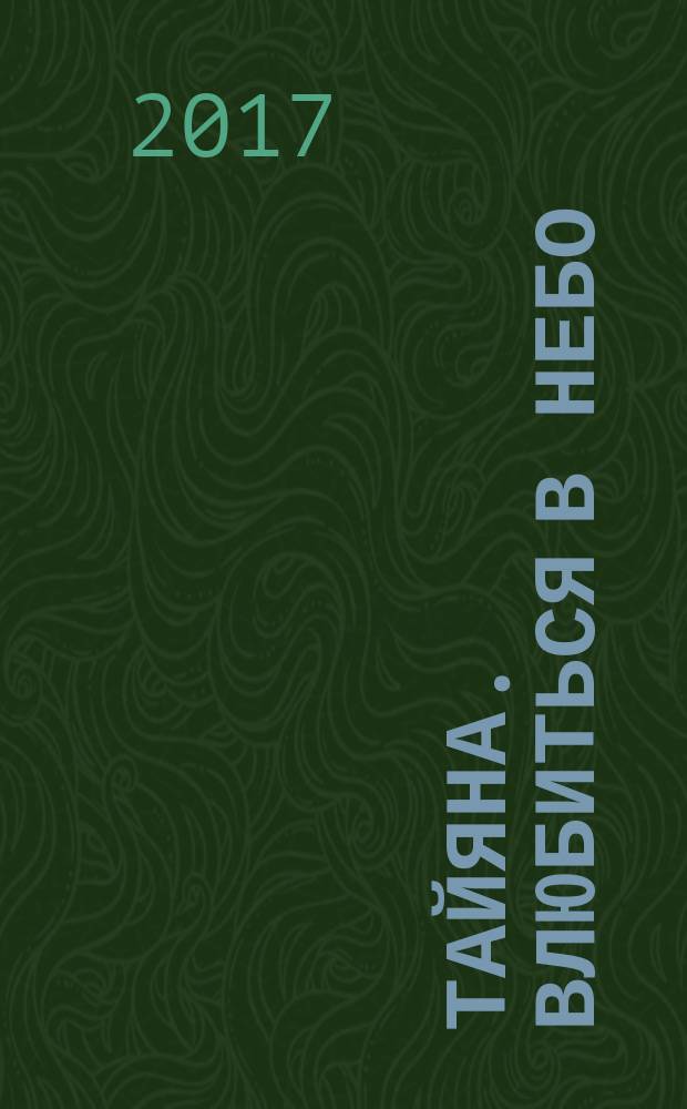 Тайяна. Влюбиться в небо