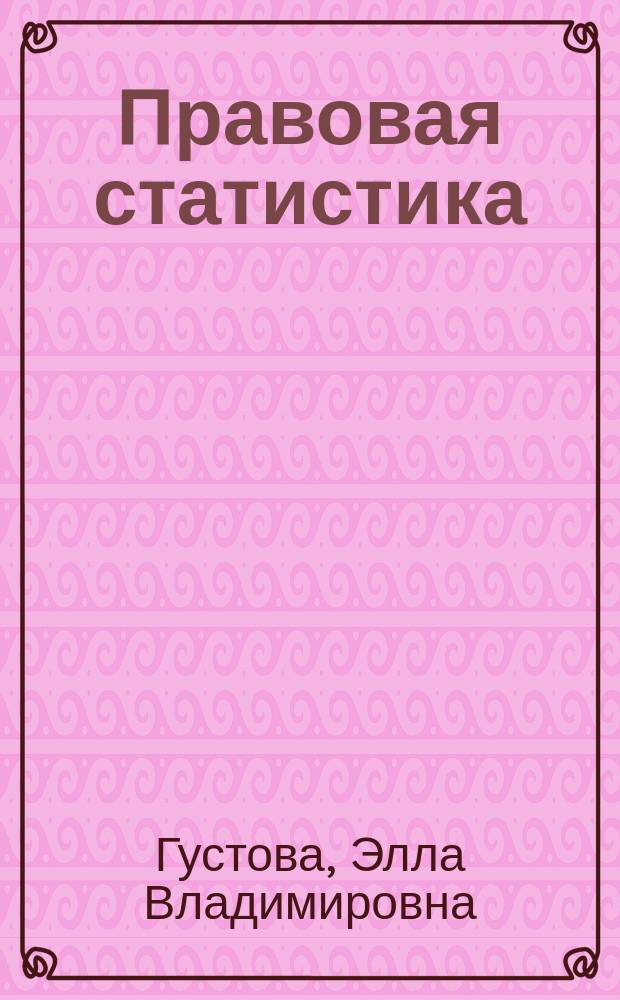 Правовая статистика : методические рекомендации