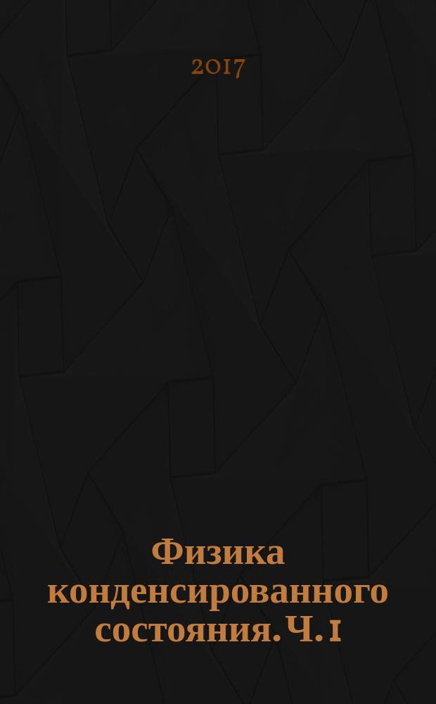 Физика конденсированного состояния. Ч. 1 : практикум : для студентов, обучающихся по направлению подготовки бакалавриата 03.03.02 "Физика"