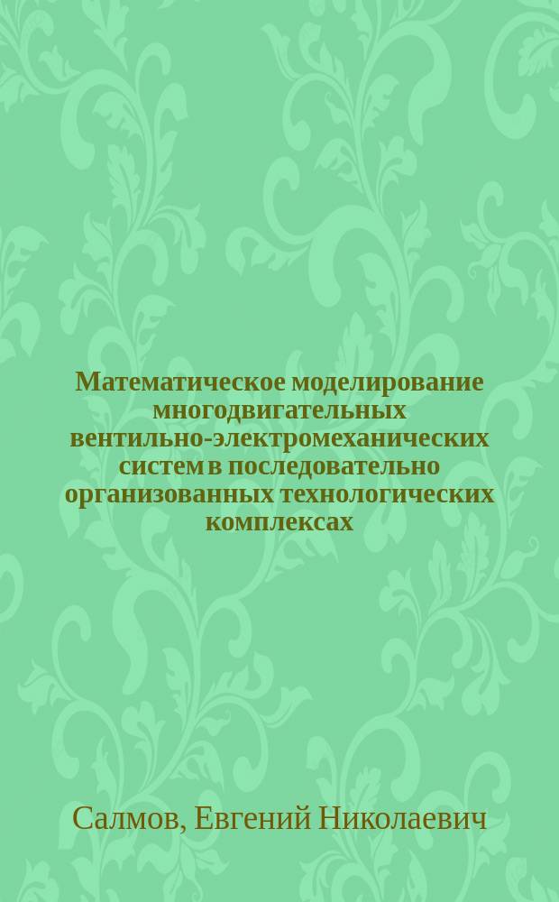 Математическое моделирование многодвигательных вентильно-электромеханических систем в последовательно организованных технологических комплексах : автореферат дис. на соиск. уч. степ. кандидата технических наук : специальность 05.13.18 <Математическое моделирование, численные методы и комплексы программ>
