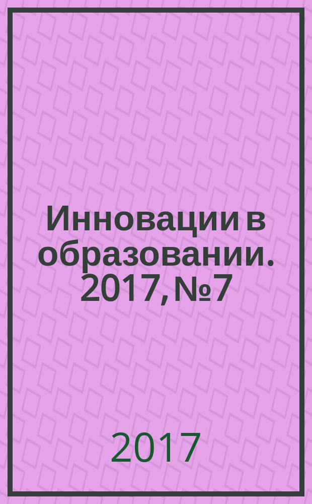 Инновации в образовании. 2017, № 7