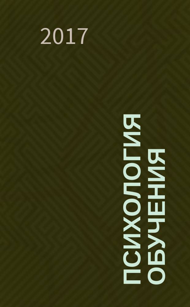 Психология обучения : Дайджест рос. и зарубеж. прессы Ежемес. вып. 2017, № 7