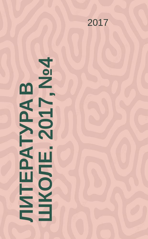 Литература в школе. 2017, № 4