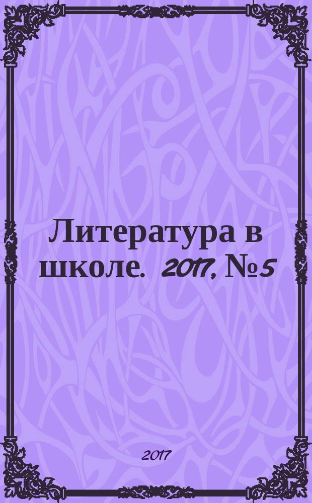 Литература в школе. 2017, № 5