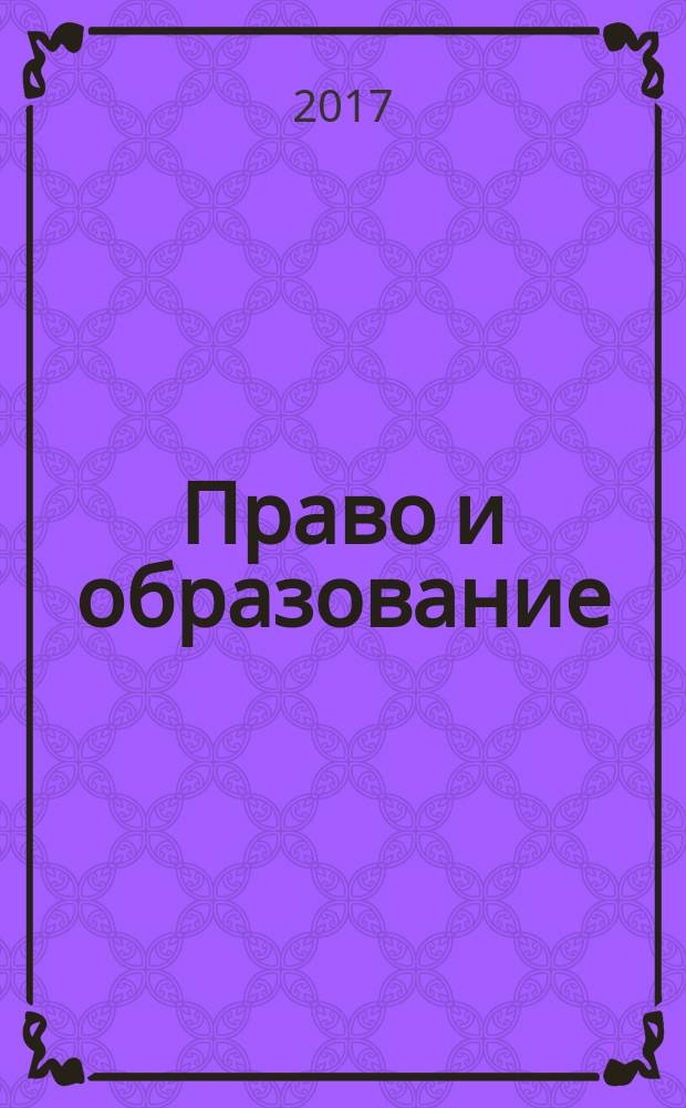Право и образование : Журн. Рос. ассоц. негос. образоват. учреждений. 2017, № 7