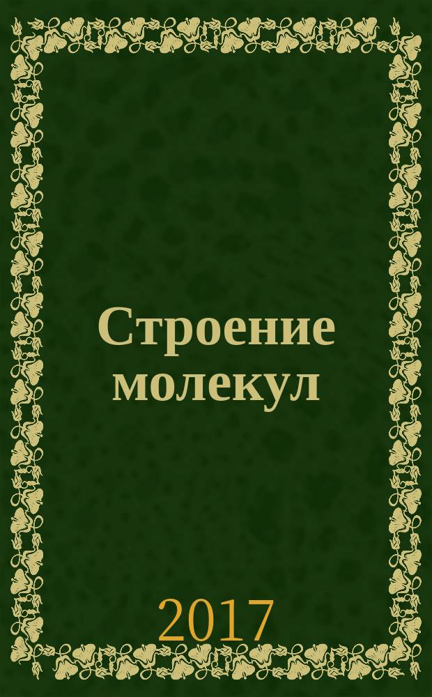 Строение молекул : курс лекций академика Г. А. Разуваева : студенческий конспект лекций 1955 года : учебное пособие : для студентов ННГУ, обучающихся по направлениям подготовки 04.03.01 "Химия" и 18.03.01 "Химическая технология", специальности 04.05.01 "Фундаментальная и прикладная химия"