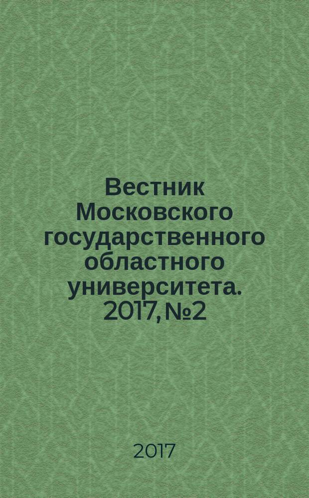 Вестник Московского государственного областного университета. 2017, № 2