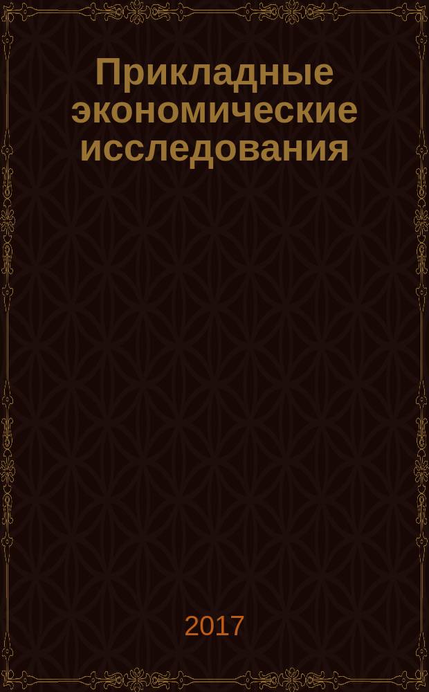 Прикладные экономические исследования : рецензируемый международный межвузовский научный журнал. 2017, № 3 (19)