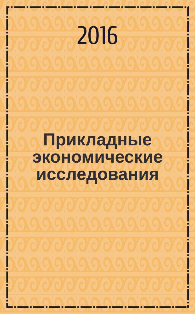 Прикладные экономические исследования : рецензируемый международный межвузовский научный журнал. 2016, № 6 (16)